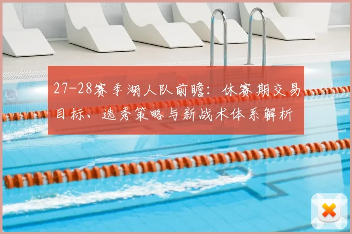 27-28赛季湖人队前瞻：休赛期交易目标、选秀策略与新战术体系解析
