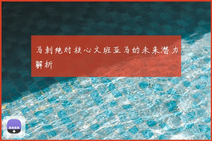 马刺绝对核心文班亚马的未来潜力解析